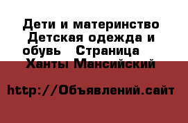 Дети и материнство Детская одежда и обувь - Страница 3 . Ханты-Мансийский